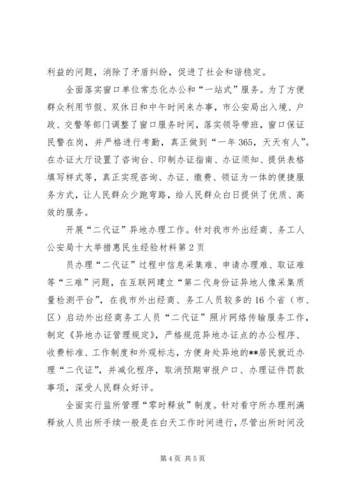 公安局十大举措惠民生经验材料 (2).docx