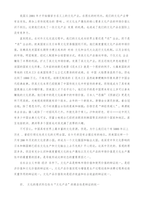 试论文化的生产属性.docx