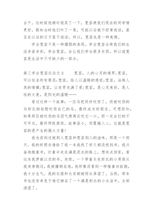 高三学会宽容议论文.docx