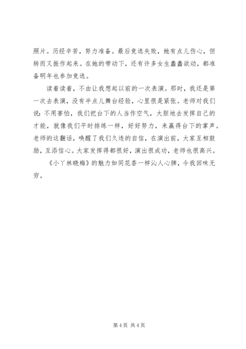 小丫林晓梅读后感.docx