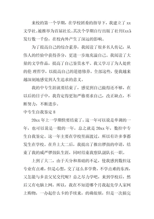 2023年中专生自我鉴定(通用篇)