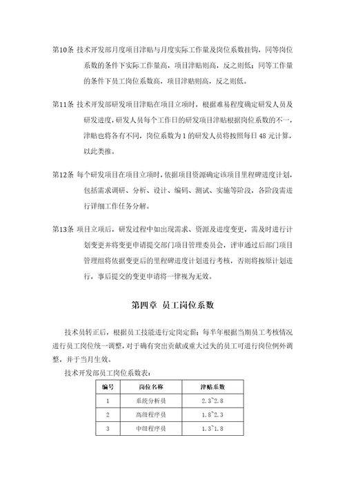 技术开发部员工绩效考核细则