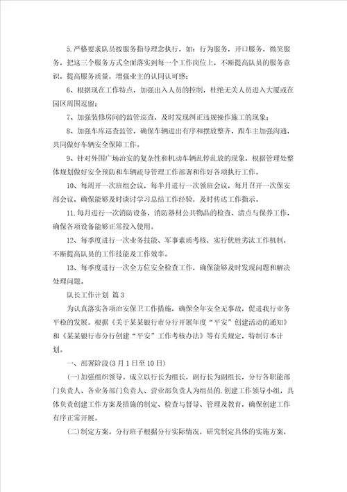队长工作计划三篇