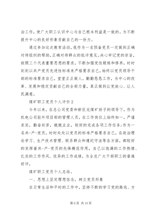 煤矿职工党员个人评价.docx