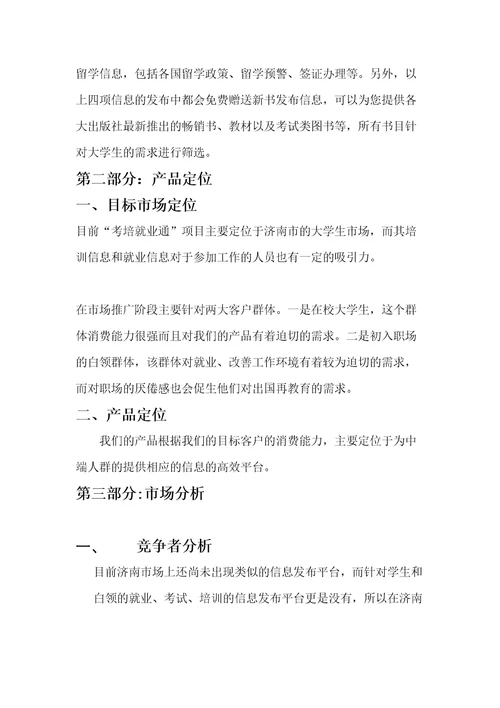 考培就业通推广策划共8页DOC