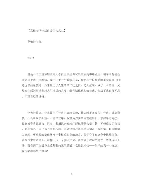 精编之高校专项计划自荐信格式范文.docx