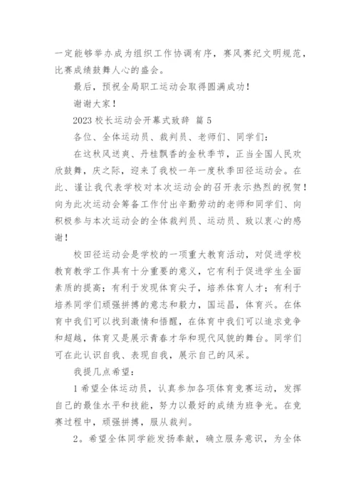 2023校长运动会开幕式致辞.docx