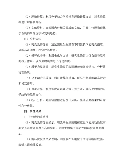 生物膜的物理化学性质研究