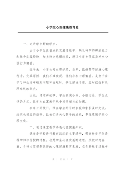 小学生心理健康教育总.docx