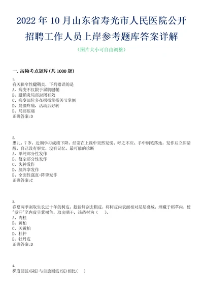 2022年10月山东省寿光市人民医院公开招聘工作人员上岸参考题库答案详解