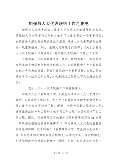 加强与人大代表联络工作之我见 (2).docx