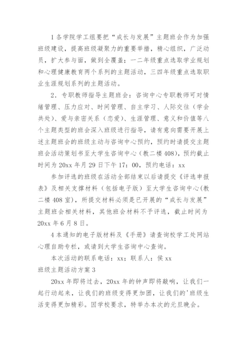 班级主题活动方案.docx
