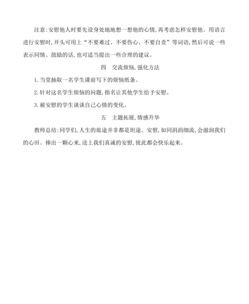 统编版语文四年级上册第六单元 口语交际：安慰 教案
