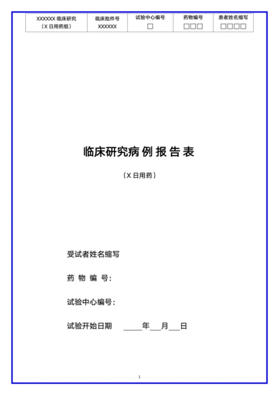 详细版临床研究病例报告表