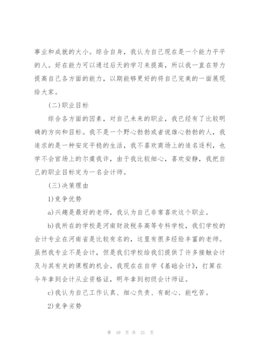 职业生涯规划书3000字范文 3篇.docx