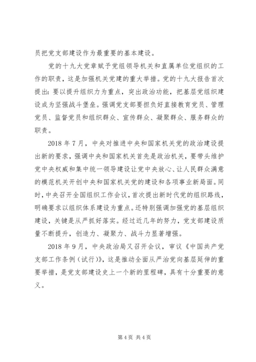 弘扬红船精神【微党课】改革开放以来党支部建设的历程.docx