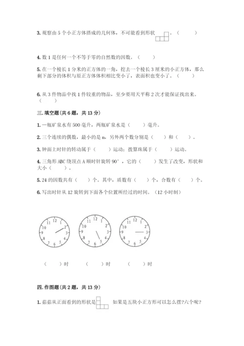 人教版五年级下册数学期末测试卷-精品(A卷).docx
