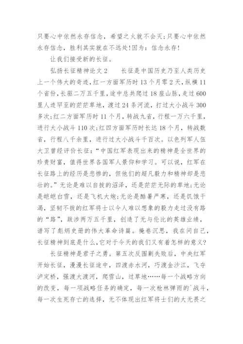 弘扬长征精神论文.docx