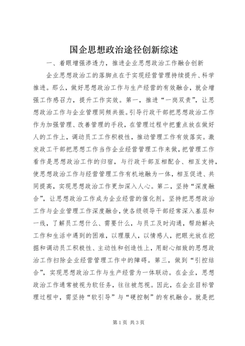 国企思想政治途径创新综述.docx