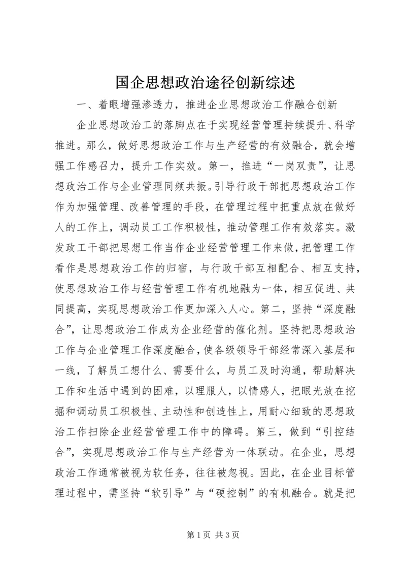 国企思想政治途径创新综述.docx