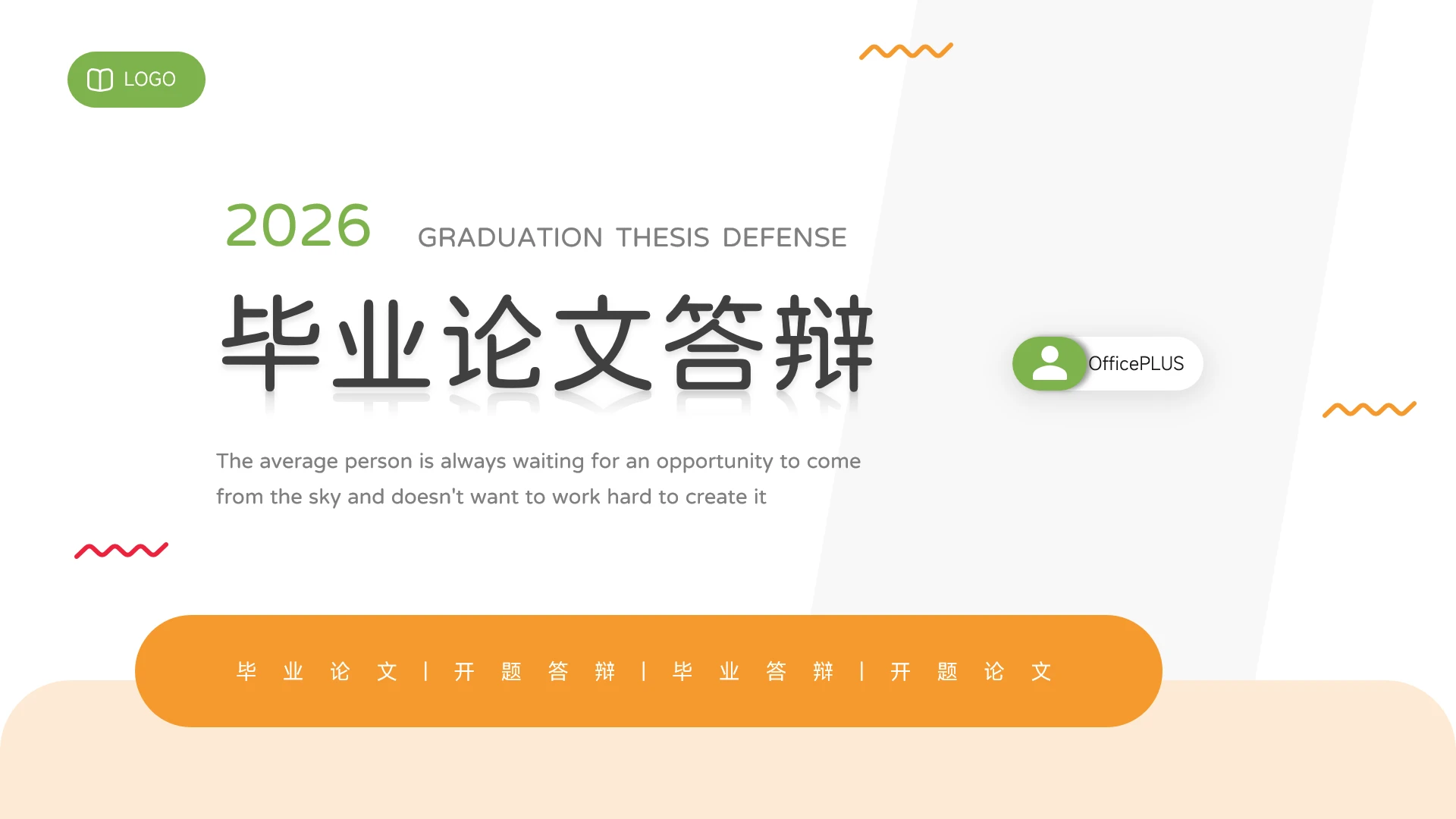 简洁干净橙绿毕业论文答辩PPT模板