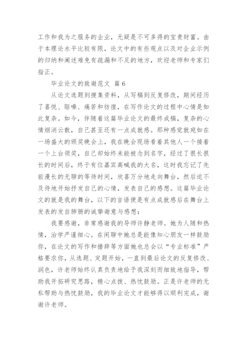 毕业论文的致谢范文_1.docx