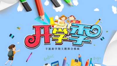 开学季卡通少儿课堂通用PPT模版