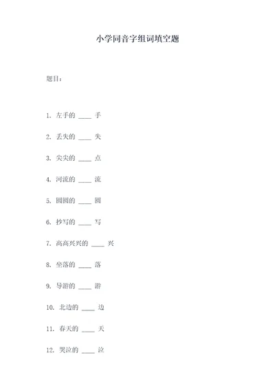 小学同音字组词填空题