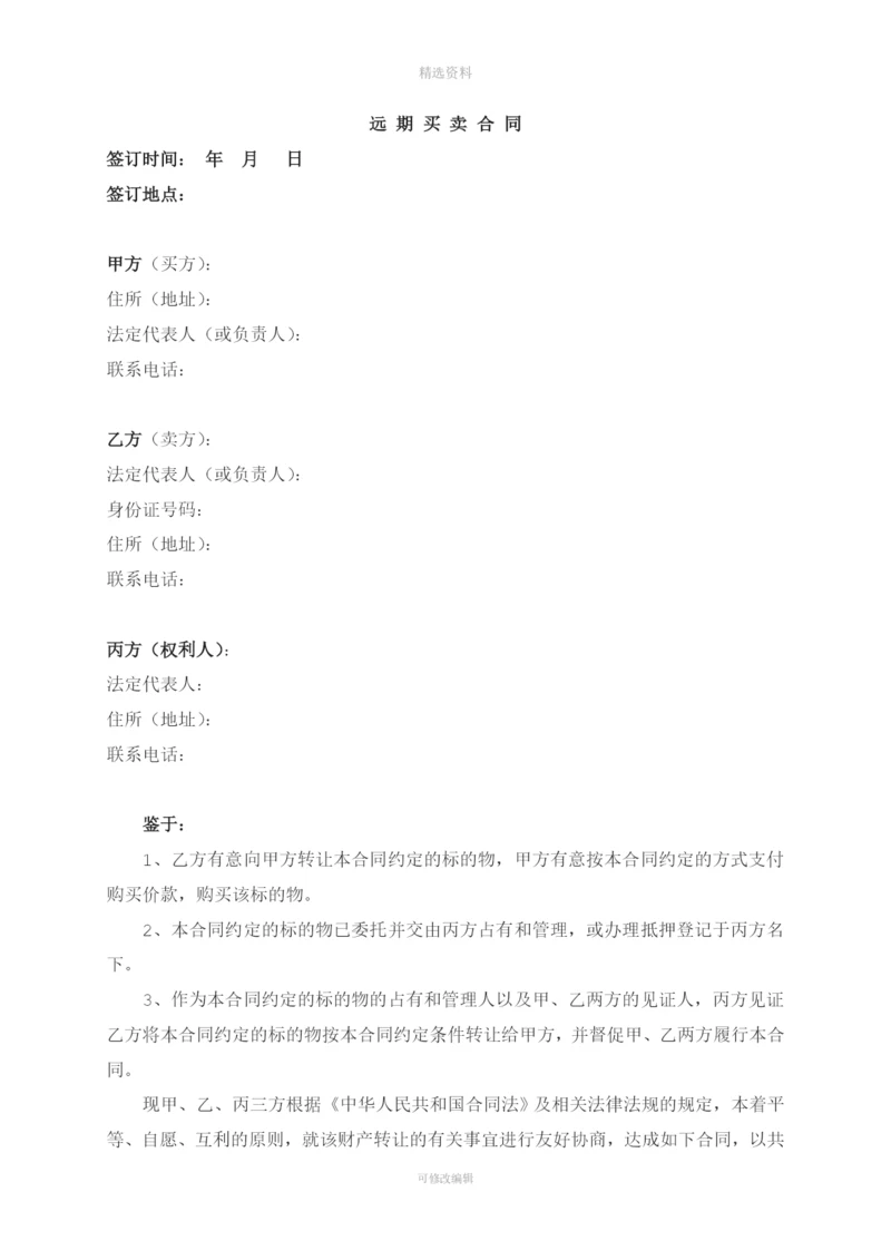 买卖合同(远期).docx