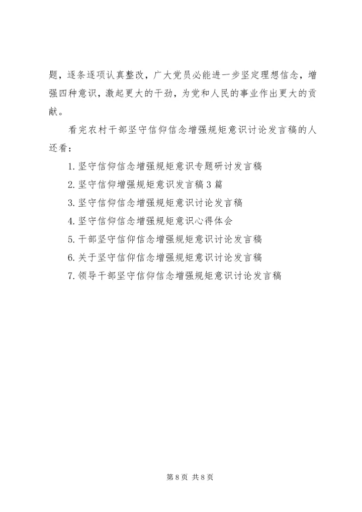 农村干部坚守信仰信念增强规矩意识讨论发言稿.docx