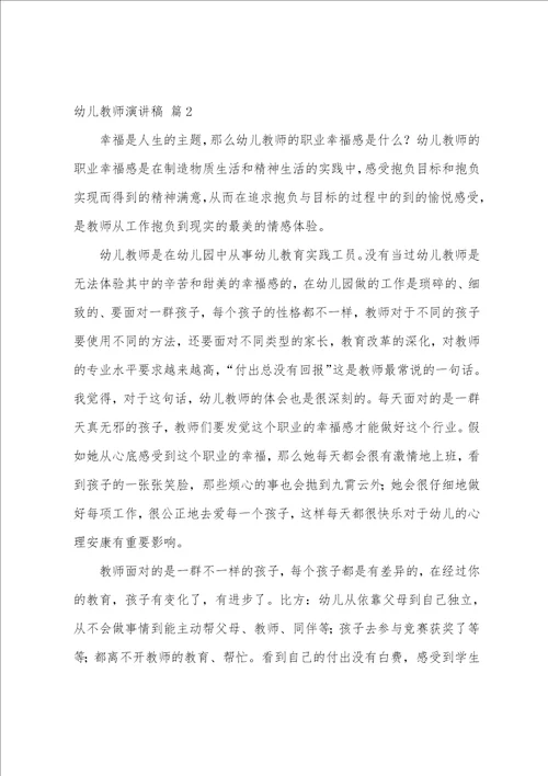 有关幼儿教师演讲稿模板八篇