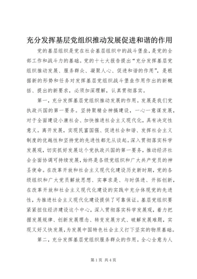 充分发挥基层党组织推动发展促进和谐的作用.docx