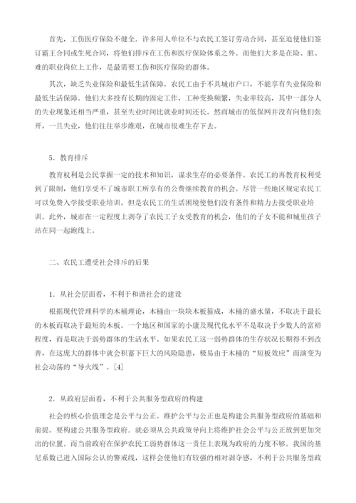 社会排斥视角下农民工边缘化问题研究.docx