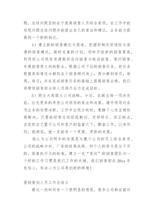 营销策划人员工作总结.docx