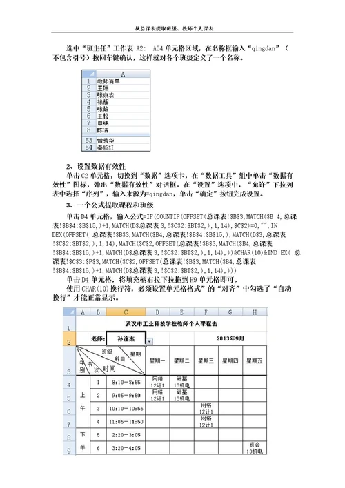 从总课表提取班级教师个人课表