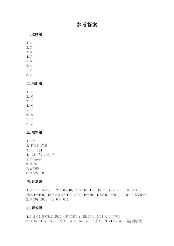 人教版五年级上册数学期末测试卷（模拟题）word版.docx