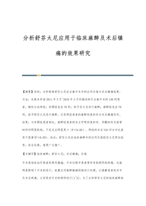 分析舒芬太尼应用于临床麻醉及术后镇痛的效果研究.docx