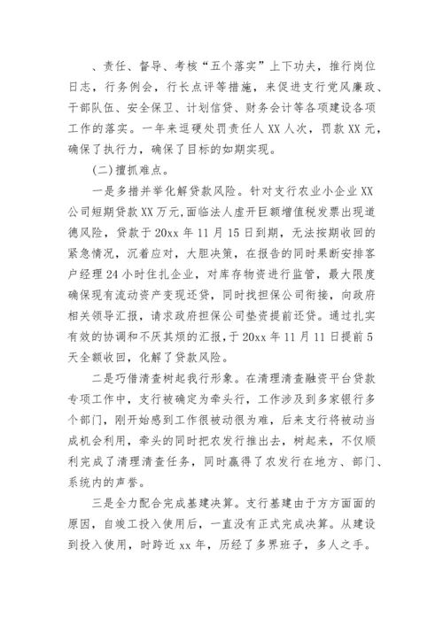 支行行长个人年度述职述廉报告.docx