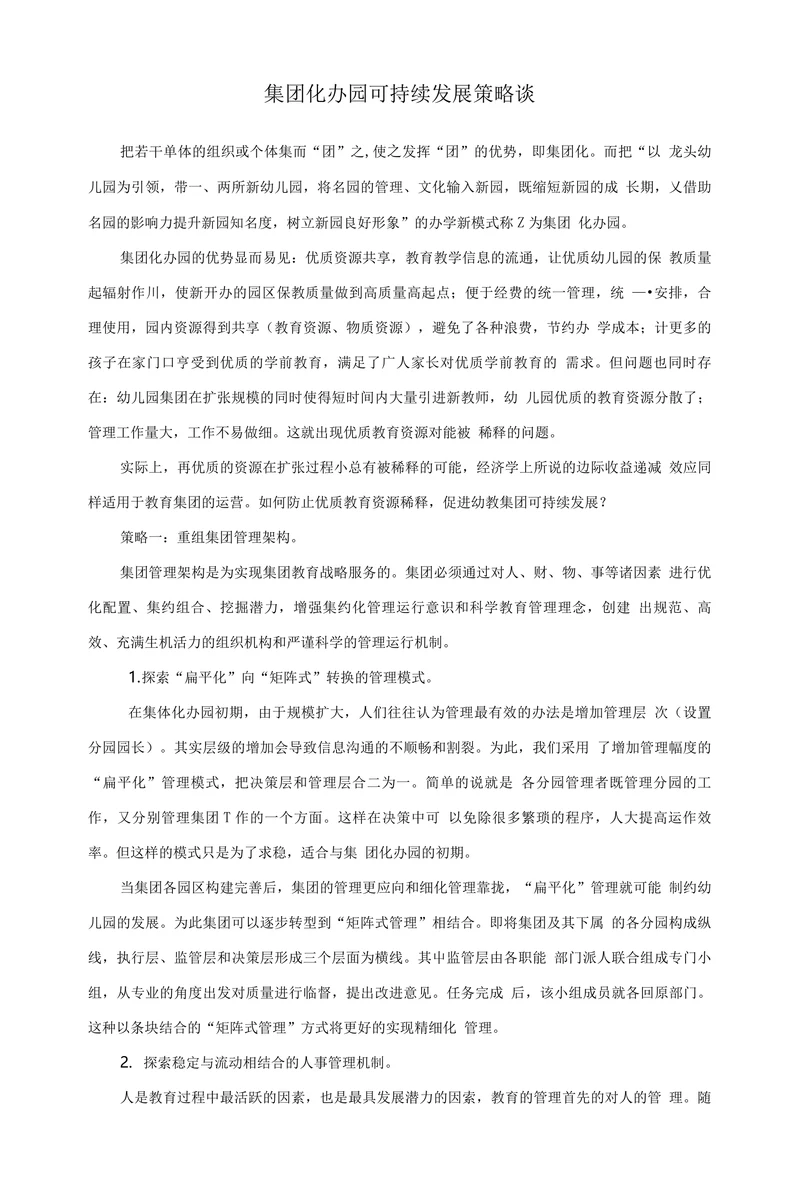 集团化办园可持续发展策略谈