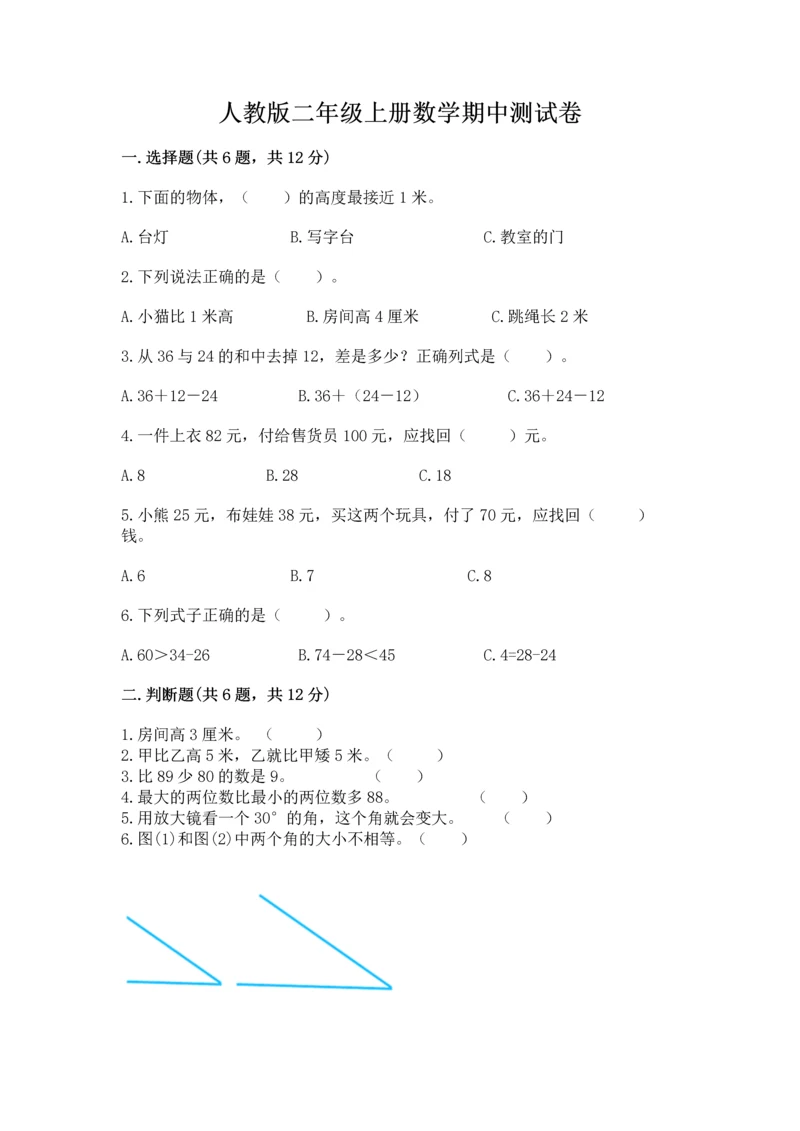 人教版二年级上册数学期中测试卷及答案参考.docx