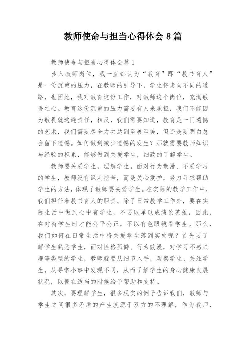 教师使命与担当心得体会8篇.docx