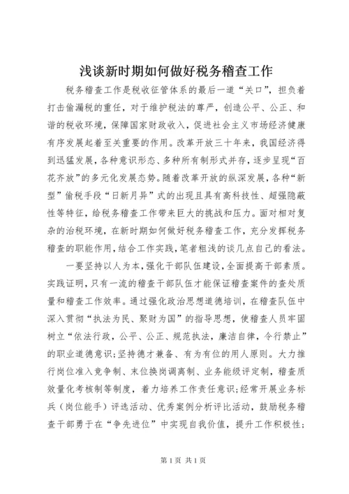 浅谈新时期如何做好税务稽查工作.docx