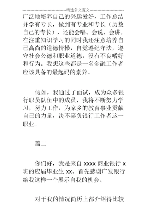 银行面试自我介绍三分钟【三篇】.docx