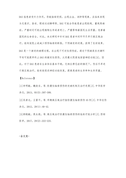 早期高压氧治疗弥漫性轴索损伤患者的临床疗效分析.docx