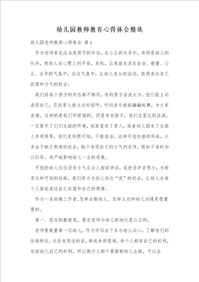 幼儿园教师教育心得体会精选