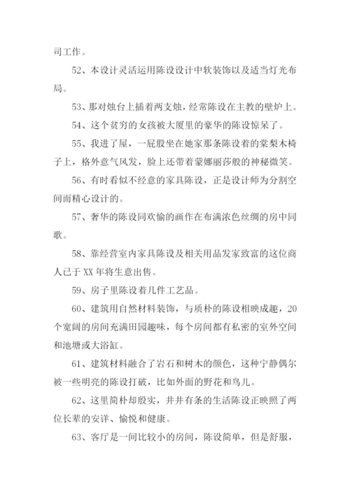 陈设的意思0.docx