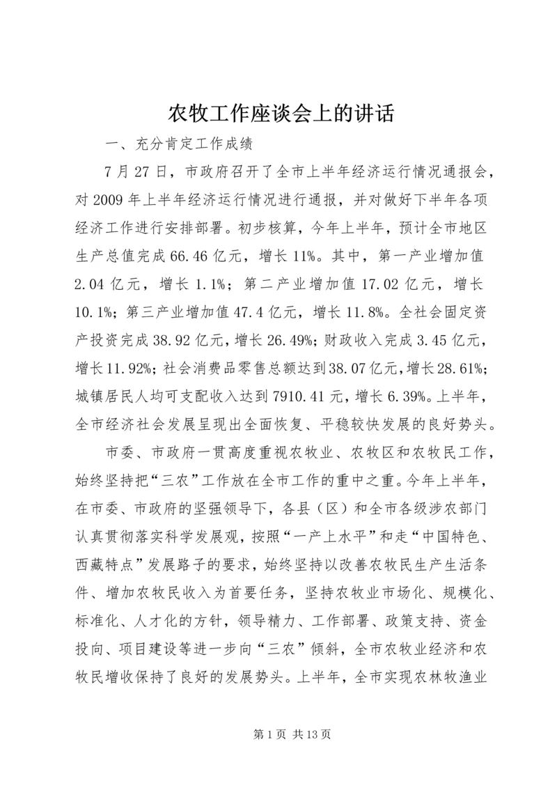 农牧工作座谈会上的讲话.docx