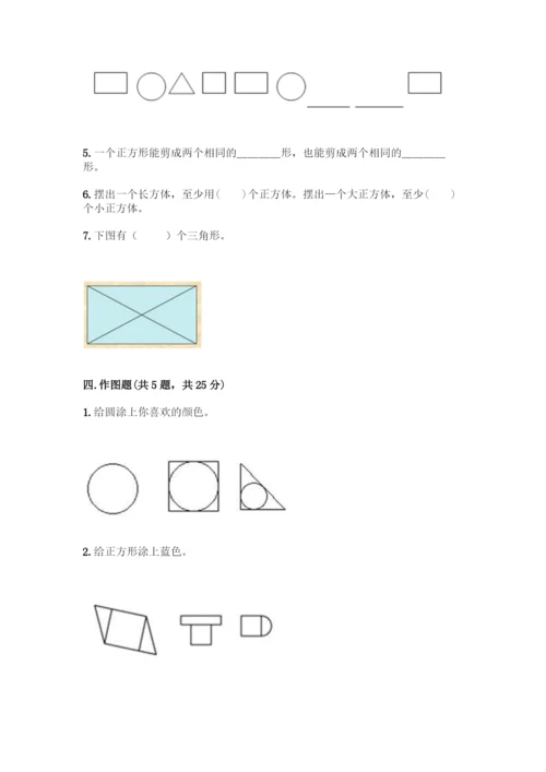 人教版一年级下册数学第一单元-认识图形(二)测试卷有解析答案.docx