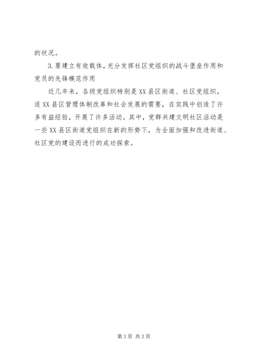 当前社区党建工作问题思考.docx