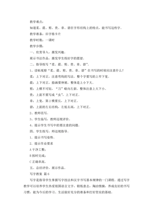 写字教案范文汇编九篇.docx